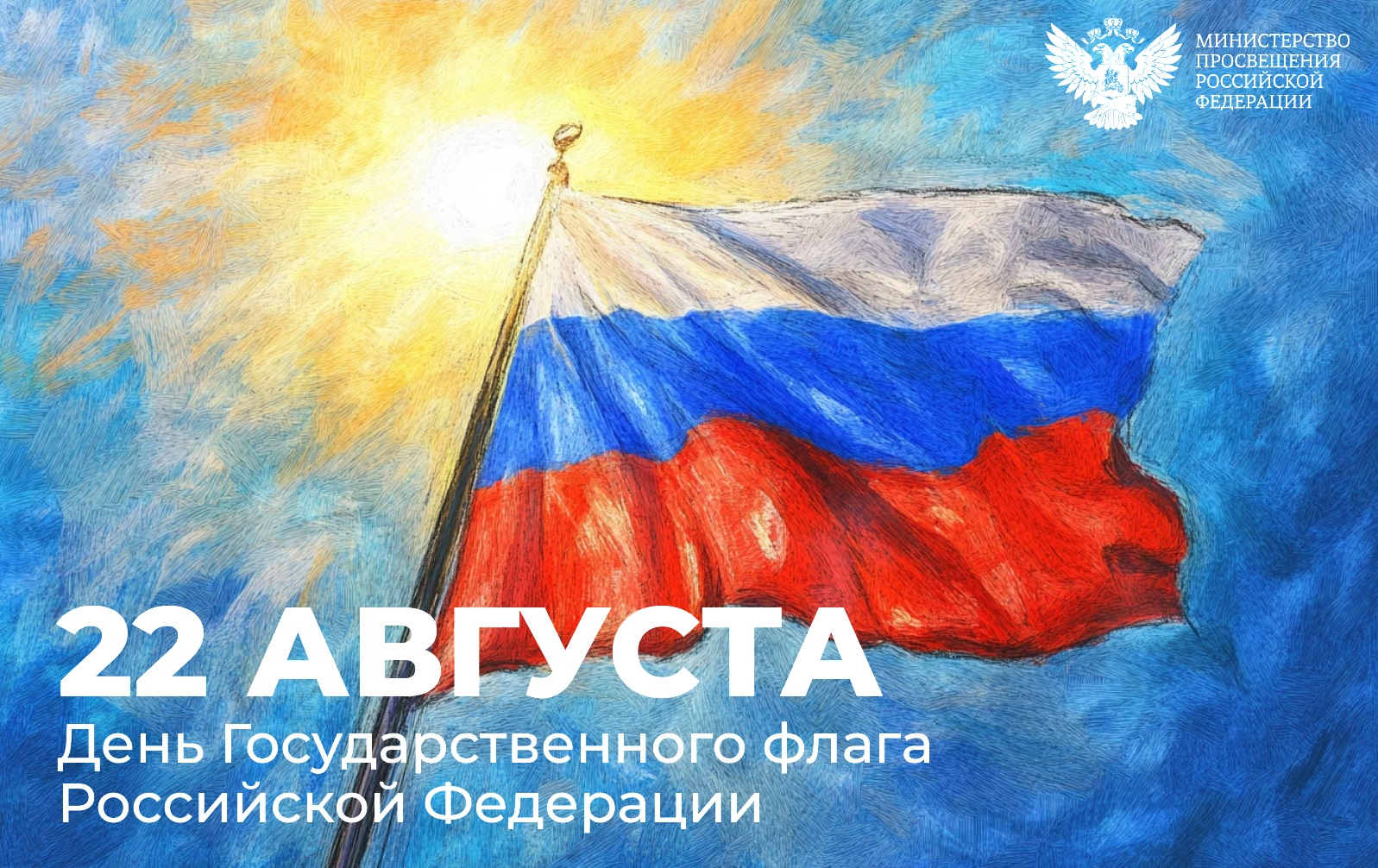 Поздравление Министра просвещения РФ Сергея Кравцова с Днем Государственного флага Российской Федерации