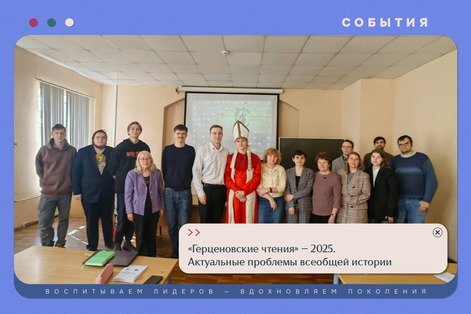 Герценовские чтения – 2025: Актуальные проблемы всеобщей истории