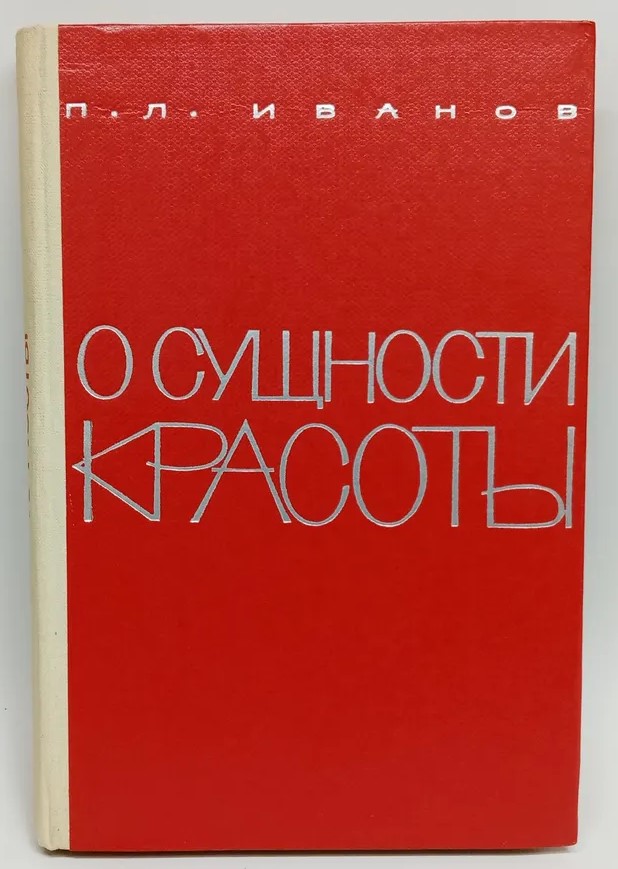 книга П.Л.Иванова.jpg