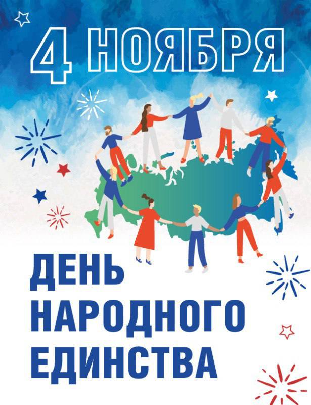 4 ноября - День Народного Единства
