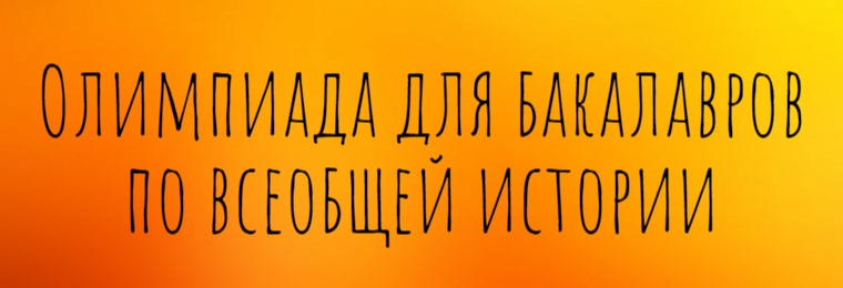 Подведены итоги Герценовской олимпиады по всеобщей истории для студентов бакалавриата.