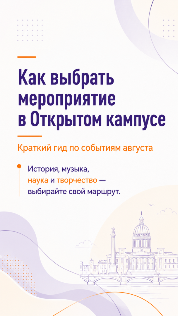 Как выбрать мероприятие в Открытом кампусе: гид по августовской программе