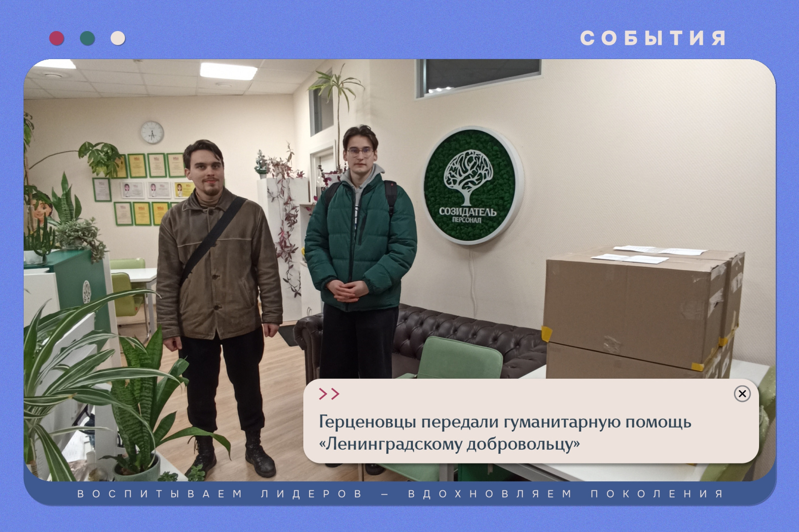 Герценовцы передали гуманитарную помощь "Ленинградскому добровольцу"