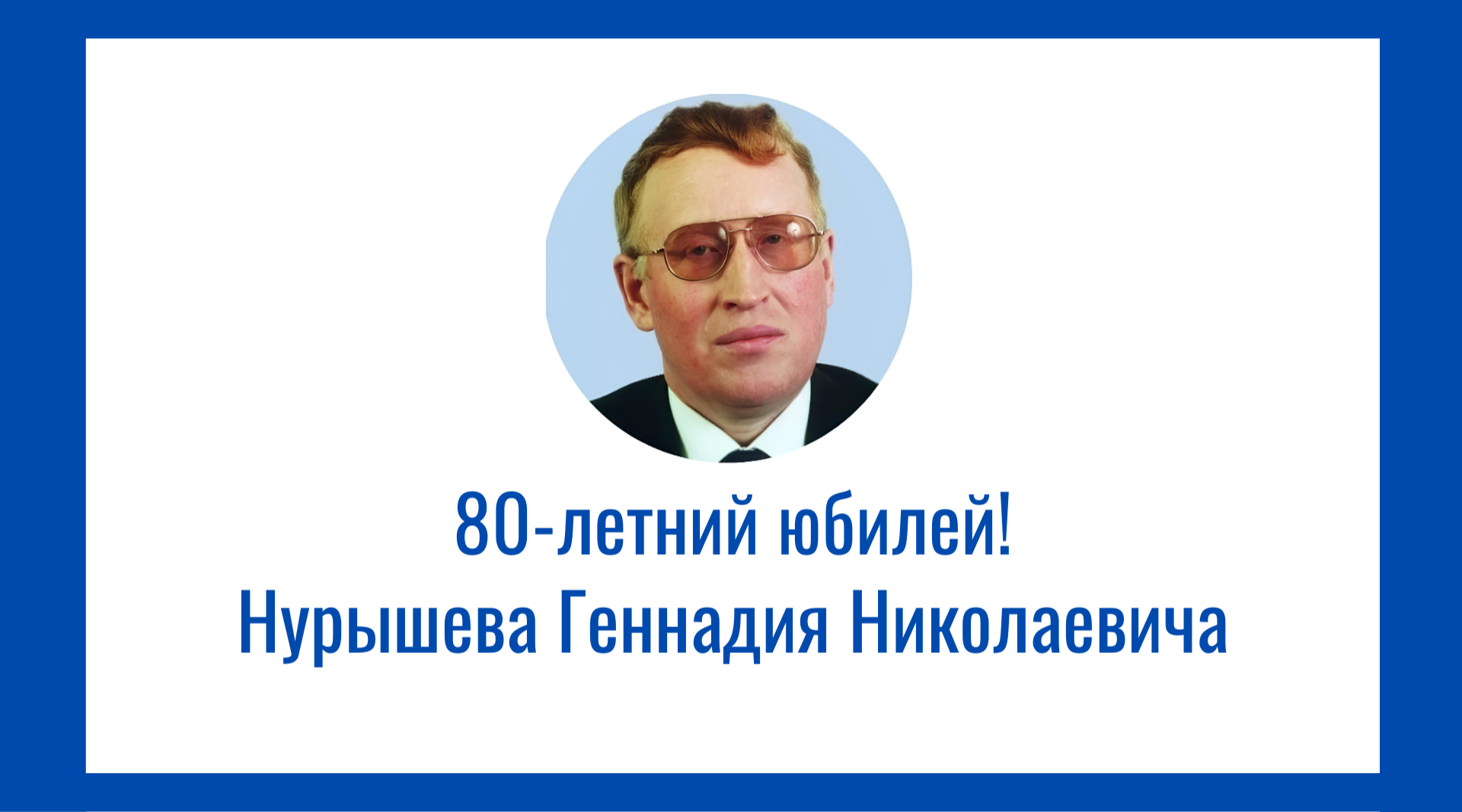 Поздравляем Геннадия Николаевича Нурышева с 80-летним юбилеем!