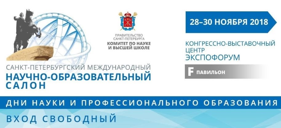 Неделя науки и профессионального образования в Санкт-Петербурге.