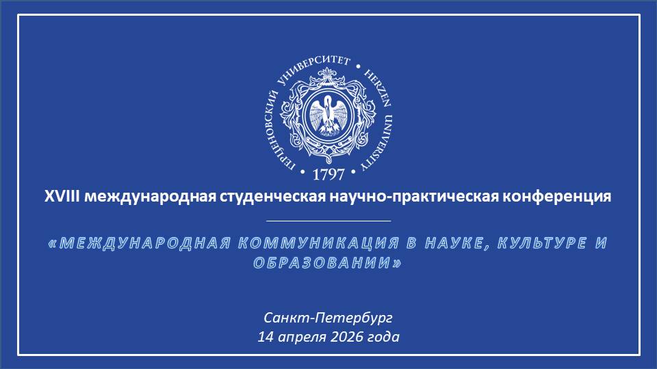 Приглашаем на студенческую конференцию