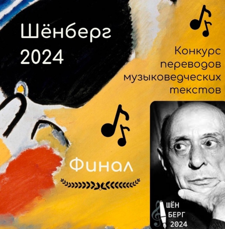 Конкурс перевода музыковедческих текстов «Шенберг 2024» 