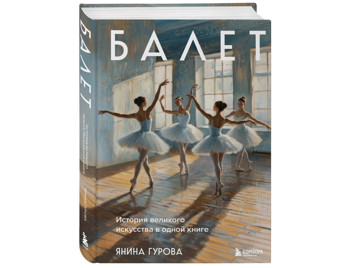 Доцент РГПУ им. А. И. Герцена Янина Гурова выпустила книгу об истории русского балета