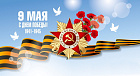 С Днем Победы!